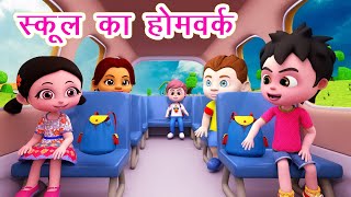 स्कूल का होमवर्क School Ka Homework I Hindi Rhymes for Children I Happy Bachpan