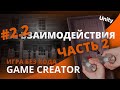 Как создать игру БЕЗ КОДА - Урок 2.2 | Unity | Визуальный скриптинг GC