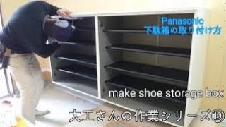 大工さんの建築録#022」大工さんの作業を見てみようPanasonic下駄箱の組み立て取り付け作業。(早送り&テロップ無し)make Shoe Storage Box 大工さんの建築録#022」大工さんの作業を見てみようPanasonic下駄箱の組み立て取り付け作業。(早送り&テロップ無し)make Shoe Storage Box