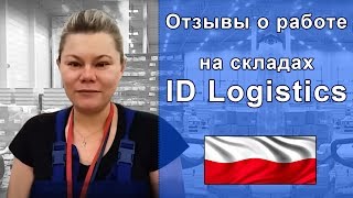 Что говорят о работе на складах в Польше ID Logistic