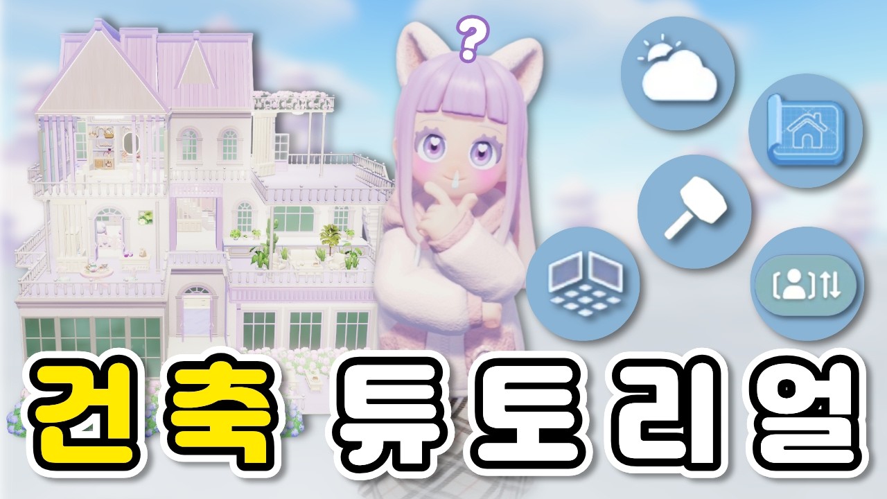 모르면 개손해 봅니다!  뉴비 필수 시청해야 하는 건축 튜토리얼