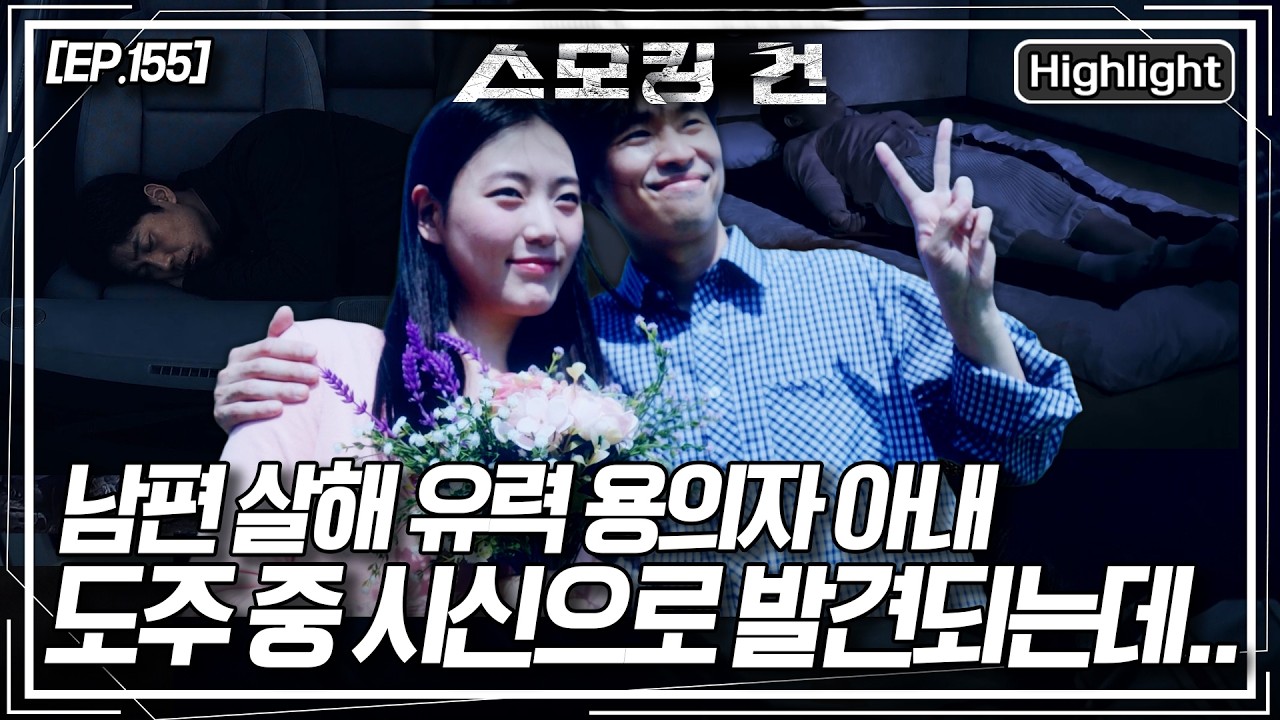 남편 살해 유력 용의자 아내마저 시신으로 발견되고 사건은 미궁 속에 빠지고 마는데.. 과연 진범은 아내가 아니었던 것일까? [스모킹 건2] KBS 260825 방송