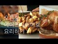 [활용꿀팁!] 오븐형 에어프라이어 요리 모음 (with 마키나랩), 역대 최대 용량의 에어프라이어