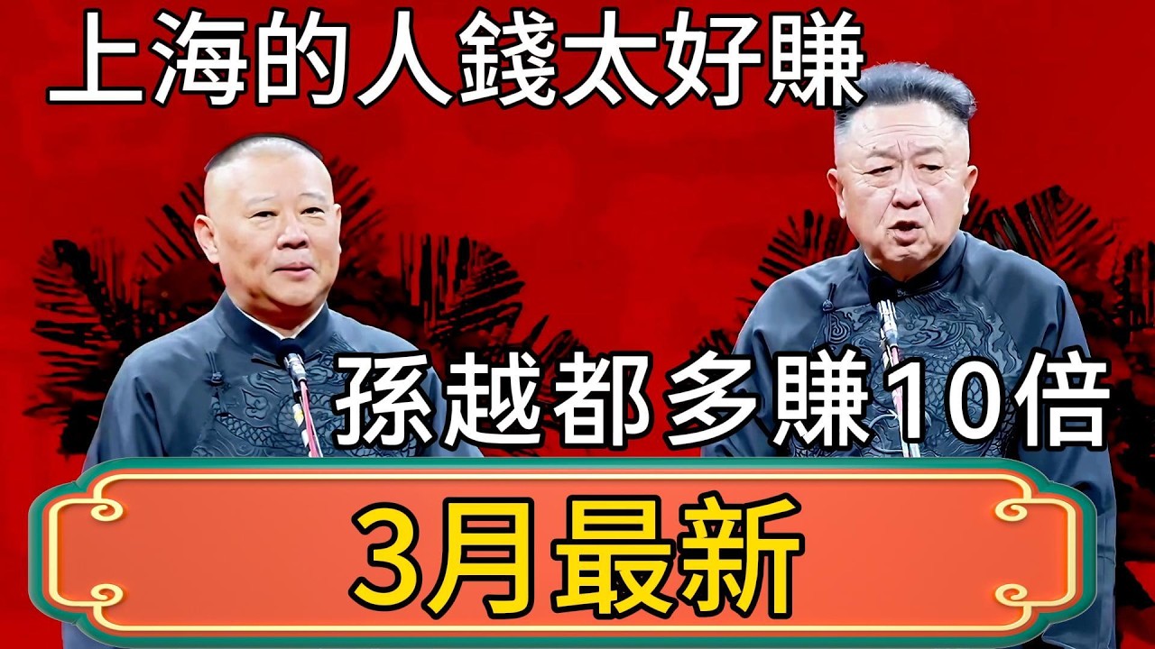 【3月最新】郭德綱：上海的人錢太好賺！於謙：孫越都多賺10倍！孫越：你罵人別帶我！ #郭德綱 #於謙#德雲社#德云社最新相声 #郭麒麟