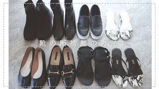 【靴 断捨離のコツ】100足→8足に断捨離しまして…その方法をご紹介します。／30代 アラサー シンプル化