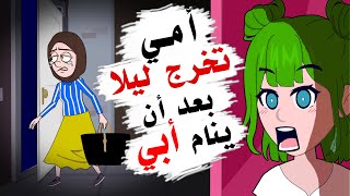 أمي تخرج وسط الليل بعد أن ينام أبي وهو لا يعلم!!