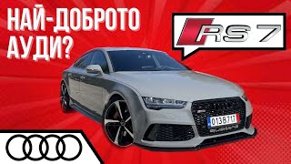 Audi RS7 (C7) Тест Драйв От Първо Лице [POV Test Drive Review]