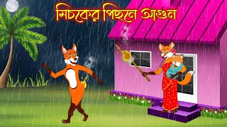 মিসকের পিছনে আগুন | Misker Pichone Agun | Fox Cartoon | Rupkothar Golpo | Bangla Cartoon Golpo