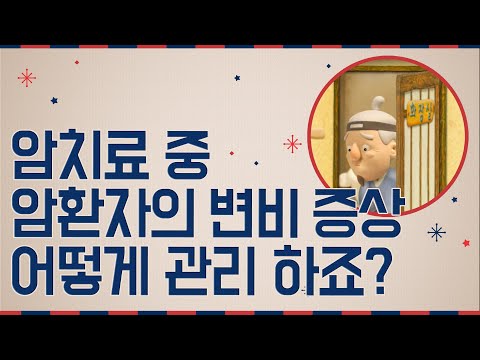 암 환자 &rsquo;변비&rsquo; 증상 관리 어떻게 하죠