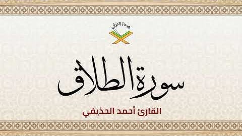 سورة الطلاق  القارئ أحمد الحذيفي 1080p
