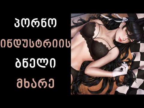 რა საიდუმლო იმალება პორნო ინდუსტრიის მიღმა?