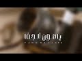 ياهون الجفا اداء طلال العارف حصريا 2022 لاتنسى الاشتراك بالقناة شمري طناخة
