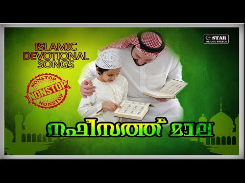 നഫീസത്ത്-മാല-|-islamic-devotional-songs-|-duff-songs-malayalam-|-malayalam-mappila-pattukal-nonstop