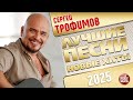 СЕРГЕЙ ТРОФИМОВ ✭ ЛУЧШИЕ ПЕСНИ ✭ НОВЫЕ ХИТЫ ✭ 2025