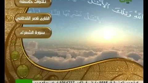 تلاوه خاشعه جداً للشيخ ناصر القطامي من سورة (الشعراء)