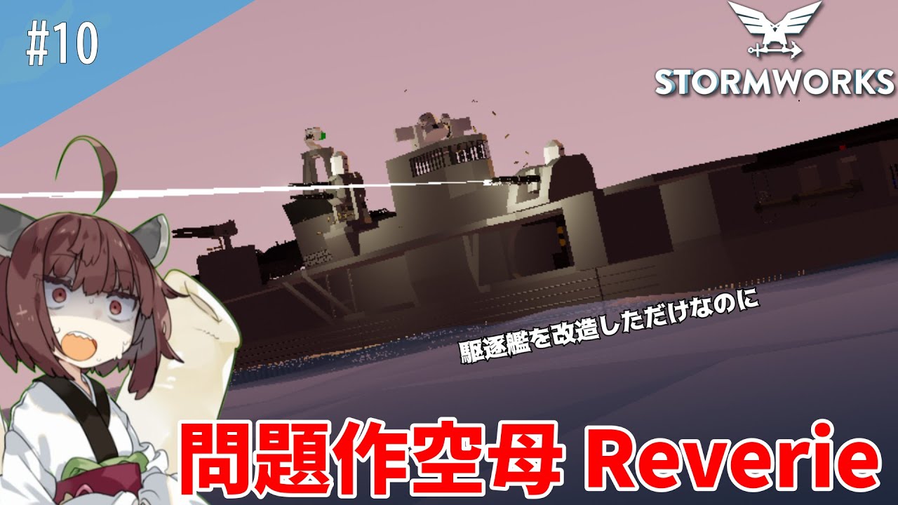 【stormworks】海戦マルチ ~駆逐艦を空母に改装しただけなのに~