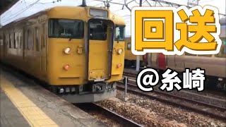 115系 回送列車 山陽線糸崎駅発車