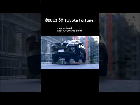 เปิดประวัติ Toyota Fortuner #โตโยต้าชัวร์ #toyota #toyotasure #โตโยต้า #usedcar #gnd #รถยนต์มือสอง