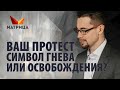 Ваш протест символ гнева или освобождения?