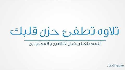 تلاوة تطفئ حزن قلبك