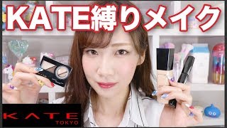 KATE縛りメイクやってみた