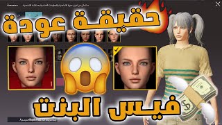 حقيقة عودة فيس البنت الموسم الرابع؟؟حل مشكلة فصل الربط الداخلي ببجي موبايل