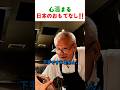 外国人が涙した小さな食堂の感動秘話