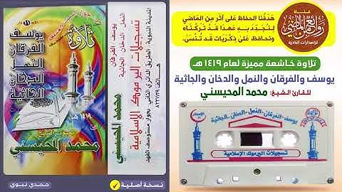 القارئ الشيخ محمد المحيسني تلاوة لسور يوسف والفرقان والنمل والدخان والجاثية لعام  1419 هـ