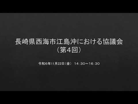 長崎県西海市江島沖における協議会（第４回）