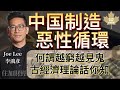 中国制造惡性循環 古經濟理論話你知何謂越窮越見鬼 李鴻彥