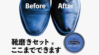 【1分で分かる】靴磨きセットの使い方 ～エドワードセット編～【初めての靴磨き】