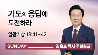 [오륜교회 김은호 목사 주일설교] 기도의 응답에 도전하라 2020-11-08