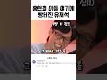 아들한테 긁???? #예능 #홍현희