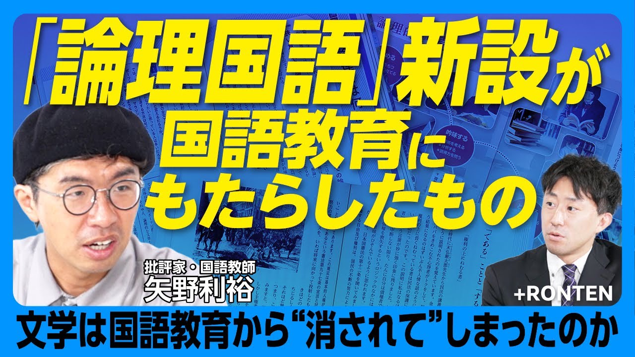 【現役教師が語る‟国語教育の現実”】「論理国語」新設の経緯｜『羅生門』はまだある？『山月記』は？今の生徒は何を学んでいるのか｜論理国語で現代文を学ぶ機会が消える？｜国語批判の行方は【矢野利裕】