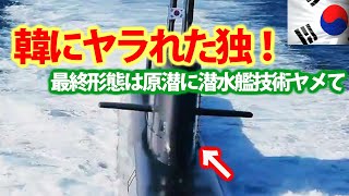 韓海軍島山安昌浩級潜水艦はVLS6基搭載！短距離弾道弾は500キロとどうなの？韓海軍最終型は原潜へと独の技術は盗・・・