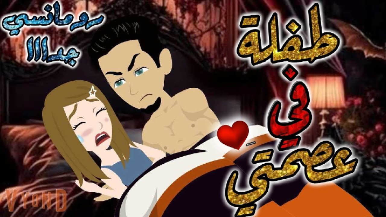 طفله فى عصمتى.رومانسي روعه جدا جدا.قصه كامله.قصص بطوطة