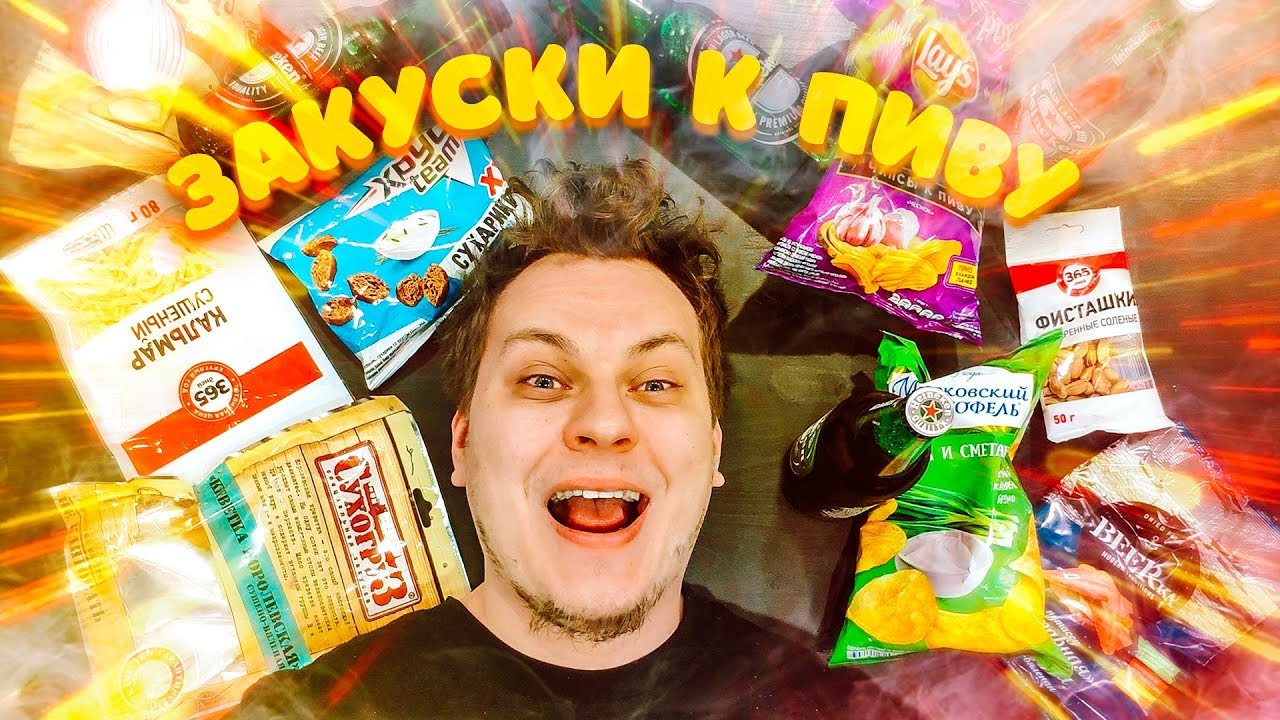 САМАЯ ЛУЧШАЯ ЗАКУСКА К ПИВУ - YouTube