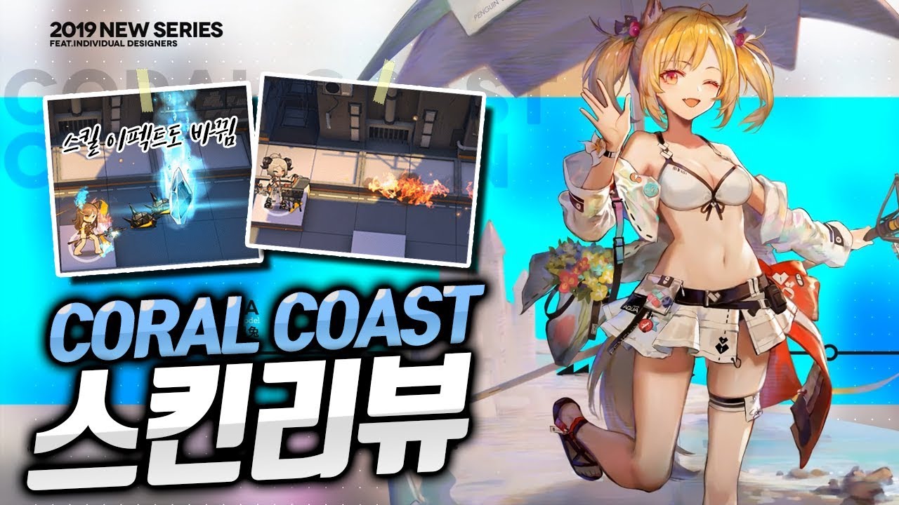 명일방주】 솔직히 이거는 안사면 후회함 : 『Coral Coast』 스킨 리뷰! - Youtube