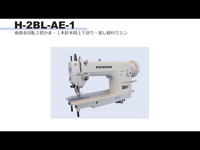 SEIKO H-2BL-AE-1 本縫上下送りフラットベッドミシン - YouTube