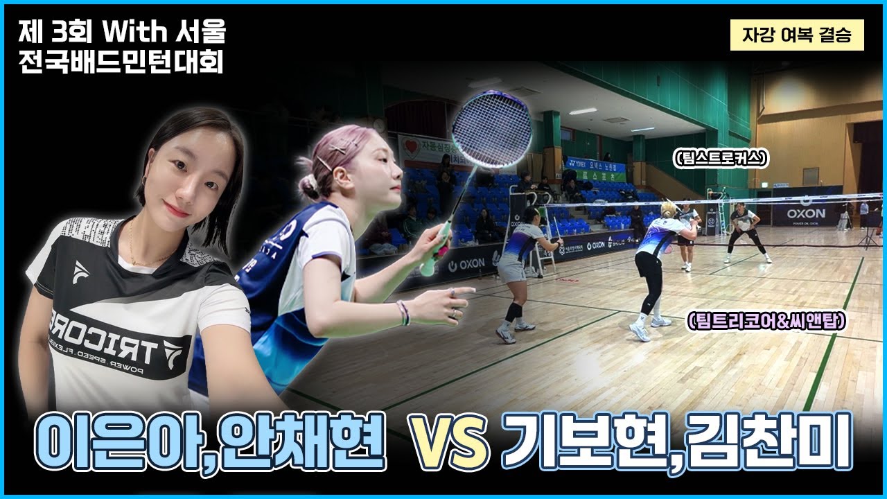 ⭐️결승⭐️ 여복 좋아하시는분들이라면 꼭 봐야할 경기 (이은아,안채현 VS 김찬미,기보현) | [제 3회 WITH서울 전국배드민턴대회 자강 여복 결승전]