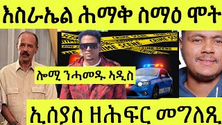 ጽጹይ ሓበሬታ/ ሕማቅ ስማዕ ኣብ እስራኤል/ ሎሚ ንሓመዱ ኣዲስ/ ኢሰያስ ዘሕፍር መግለጺ