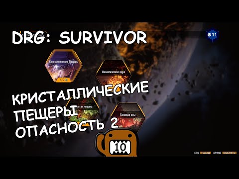 Видео: КРИСТАЛЛИЧЕСКИЕ ПЕЩЕРЫ ОПАСНОСТЬ 2 - #10 ПРОХОЖДЕНИЕ DEEP ROCK GALACTIC: SURVIVOR