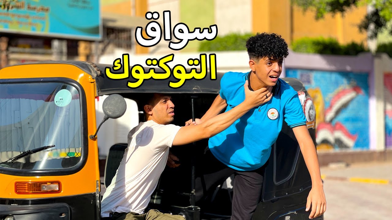 سواق توكتوك يــخــطــف ولد من امام المدرسة فماذا فعل ؟