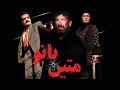 فیلم سینمایی متین بانو کارگردان محمد رسولی بازیگران مهدی امینی خواه بابک نوری آیسان والی 