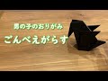 【男の子のおりがみ】ごんべえがらす p135