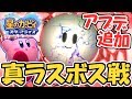 真のラスボス登場!!最強の相手に挑め!!アップデート第3弾実況Part9【星のカービィスターアライズ】