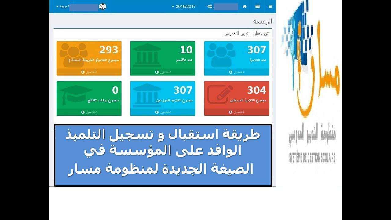 طريقة استقبال و تسجيل التلميذ الوافد على المؤسسة في الصيغة الجديدة لمنظومة مسار