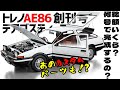 TOYOTA【スプリンタートレノAE86】創刊号・総額いくら？デアゴスティーニ