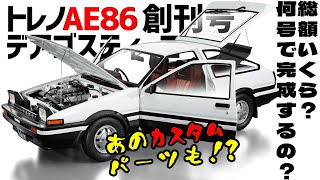 TOYOTA【スプリンタートレノAE86】創刊号・総額いくら？デアゴスティーニ