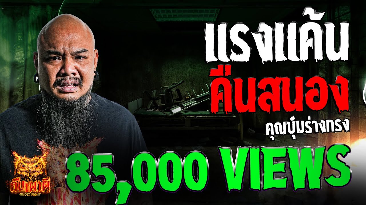 แรงแค้นคืนสนอง l คุณบุ๋ม ร่างทรง  l คืนเผาผี Ghost Night 4 ก.ค. 67  #คืนเผาผี #ผี